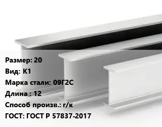 Двутавровая балка 20 К1 09Г2С L=12 г/к ГОСТ: ГОСТ Р 57837-2017